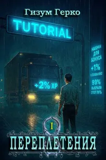 Обложка: Переплетения 1