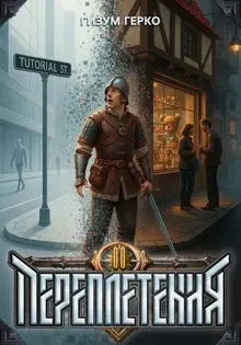 Обложка: Переплетения 2