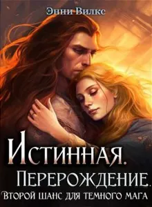 Обложка: Истинная. Перерождение. Второй шанс для темного мага