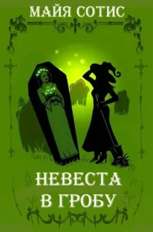 Обложка: Невеста в гробу