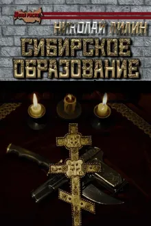 Обложка: Сибирское образование