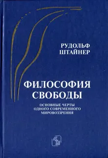 Обложка: Философия свободы. Основные черты одного современного мировоззрения