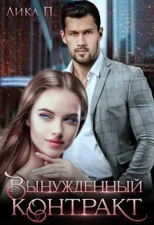 Обложка: Вынужденный контракт