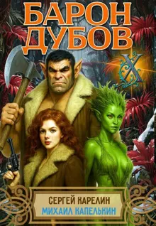 Обложка: Барон Дубов 10