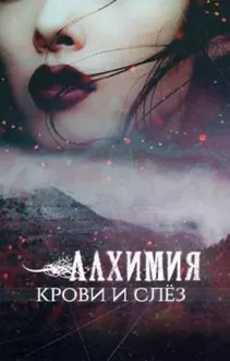 Обложка: Алхимия крови и слез