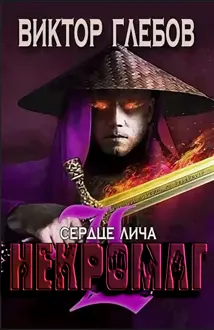 Обложка: Сердце лича