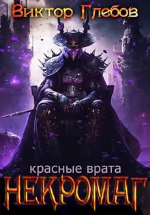 Обложка: Красные врата