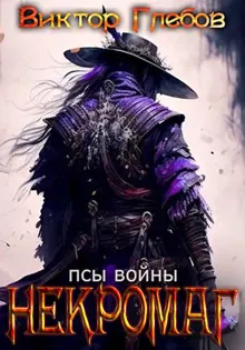 Обложка: Псы войны
