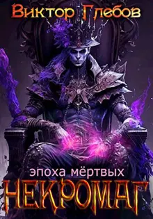 Обложка: Эпоха мертвых
