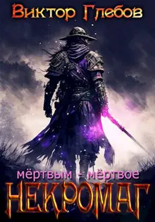 Обложка: Мертвым – мертвое
