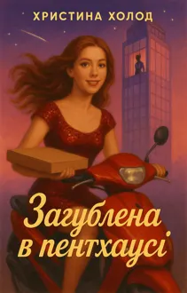 Обложка: Потерянная в пентхаусе
