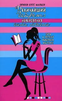 Обложка: Величайший секрет. Невероятная сила мысли