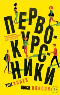Обложка: Первокурсники