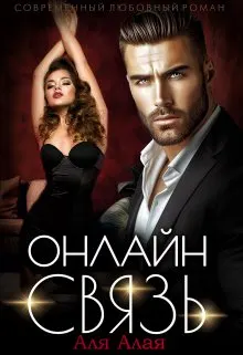 Обложка: Онлайн - связь