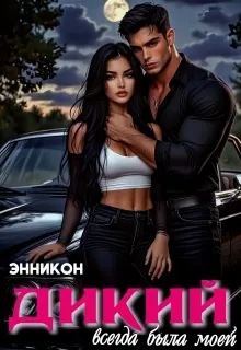 Обложка: Дикий. Всегда была моей