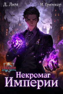 Обложка: Некромаг Империи. Том 2
