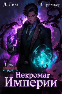 Обложка: Некромаг Империи. Том 3