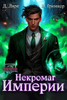 Обложка: Некромаг Империи. Том 4