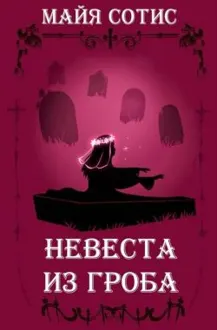 Обложка: Невеста из гроба