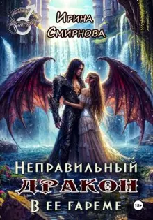 Обложка: Неправильный дракон в ее гареме
