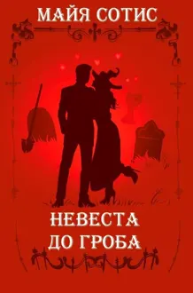 Обложка: Невеста до гроба