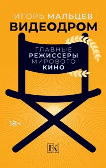 Обложка: Видеодром. Главные режиссеры мирового кино