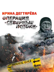 Обложка: Операция «Северные потоки»