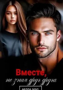 Обложка: Вместе, не зная друг друга