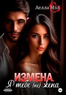 Обложка: Измена. Я тебе (не) жена