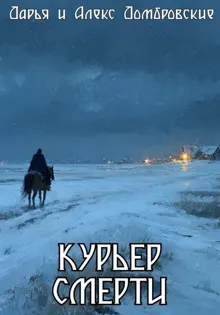 Обложка: Курьер смерти