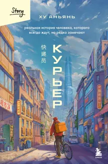Обложка: Курьер. Реальная история человека, которого всегда ждут, но редко замечают