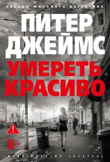 Обложка: Умереть красиво