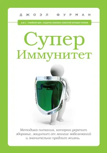 Обложка: СуперИммунитет. Методика питания, которая укрепит здоровье, защитит от многих заболеваний и значительно продлит жизнь