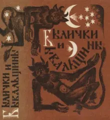 Обложка: Былички и бывальщины. Старозаветные рассказы, записанные в Прикамье
