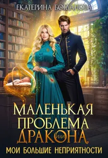 Обложка: Маленькая проблема дракона, или Мои большие неприятности