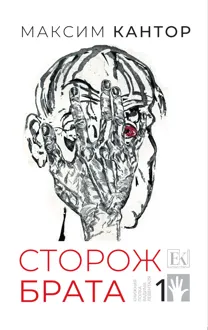 Обложка: Сторож брата. Том 1