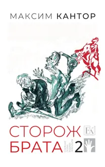Обложка: Сторож брата. Том 2