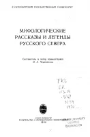 Обложка: Мифологические рассказы и легенды Русского Севера
