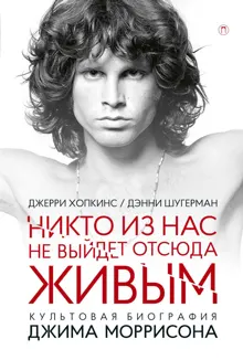 Обложка: Никто не выйдет отсюда живым