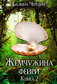 Обложка: Жемчужина фейри. Книга 2
