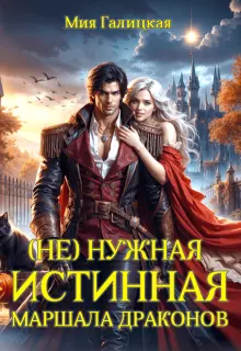 Обложка: (Не) нужная истинная маршала драконов