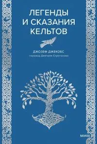 Обложка: Легенды и сказания кельтов