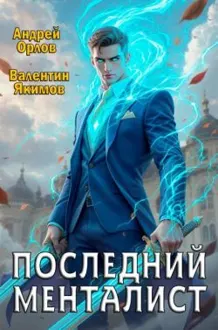 Обложка: Последний менталист
