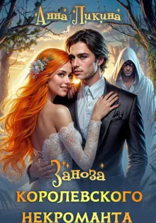 Обложка: Заноза королевского некроманта