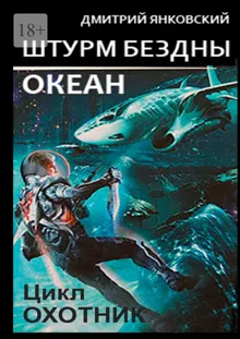 Обложка: Штурм бездны: Океан