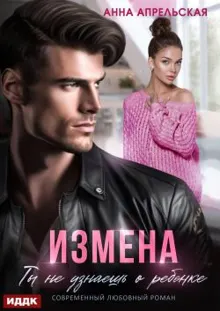 Обложка: Измена. Ты не узнаешь о ребенке