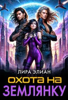 Обложка: Охота на землянку