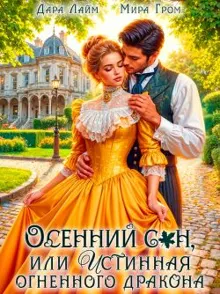 Обложка: Осенний сон, или Истинная огненного дракона