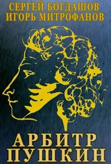 Обложка: Арбитр Пушкин