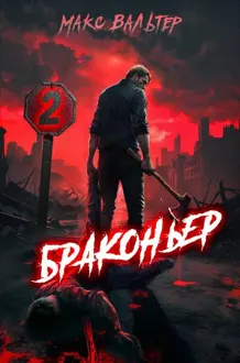 Обложка: Браконьер 2